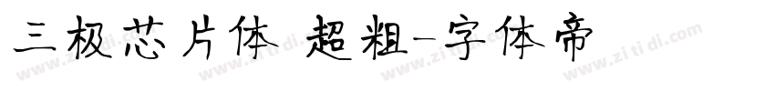 三极芯片体 超粗字体转换